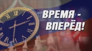 Время - вперёд! 2012 год