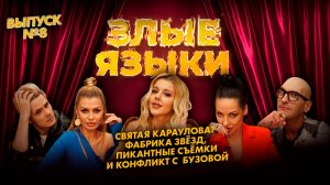Злые языки 1 сезон