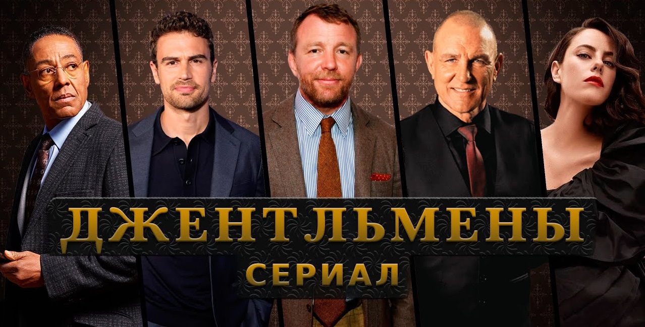 Сериал Джентльмены / The Gentlemen