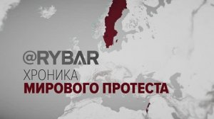 Хроника мирового протеста