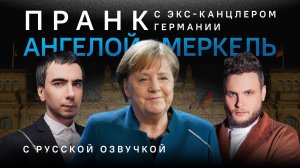 Пранк с бывшим канцлером Германии Ангелой Меркель