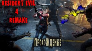 Resident Evil 4 Remake