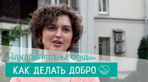 Как делать добро