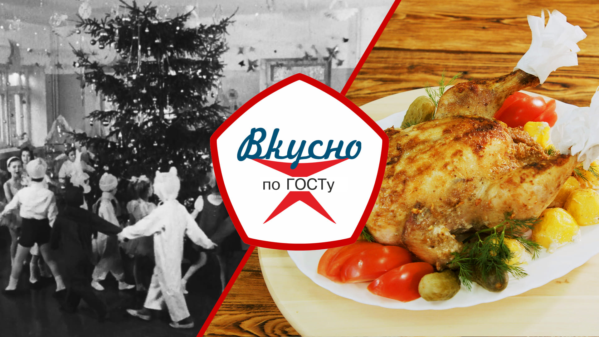 Вкусно по ГОСТу | 3-й сезон