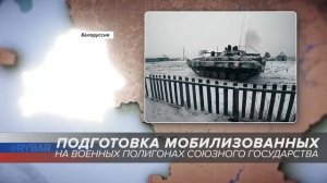 Подготовка мобилизованных на военных полигонах России и союзного государства
