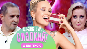 Кулинарное шоу «Здравствуй, сладкий!»