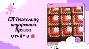 СП ″Вяжем из Подаренной пряжи″  ?