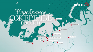Медиа экспедиция «Серебряное ожерелье России»
