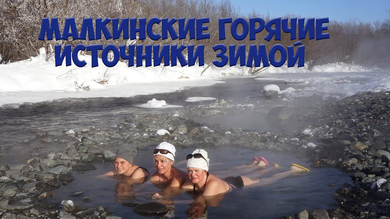 Горячие источники Камчатки