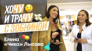 Хочу и трачу с Зобниной