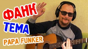 Papa Funker