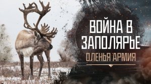 Война в Заполярье|ДОКУМЕНТАЛЬНЫЙ СЕРИАЛ #ВоВ