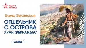 Елена Зелинская // Отшельник с острова Хуан Фернандес
