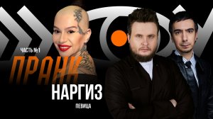 Пранк с певицей Наргиз