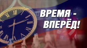 Время - вперёд! 2015 год