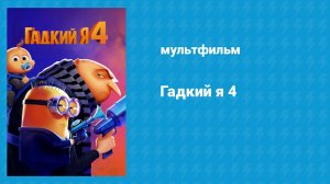 «Гадкий я» все части