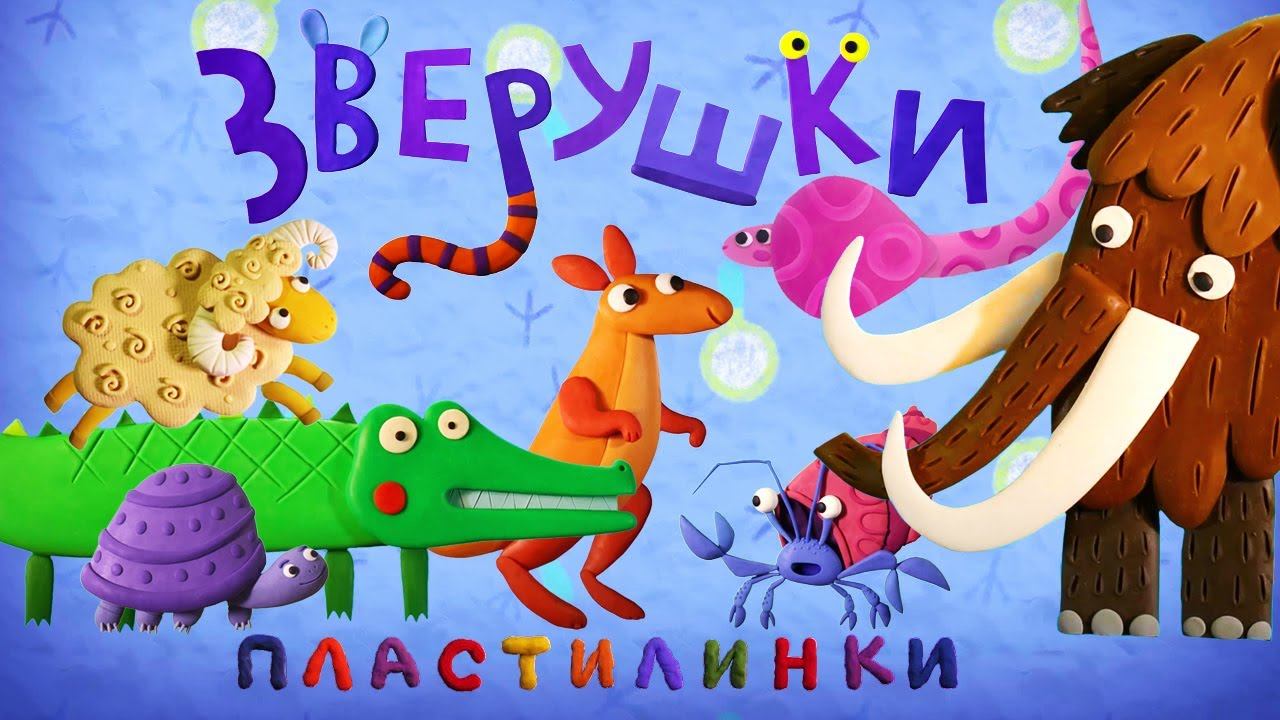Пластилинки