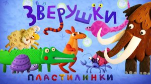 Пластилинки
