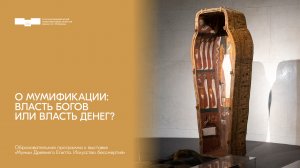 Мумии Древнего Египта. Искусство бессмертия
