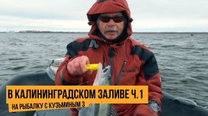 На рыбалку с Кузьминым