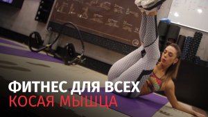 Фитнес для всех