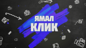 Форум «ЯмалКлик». Эксклюзив