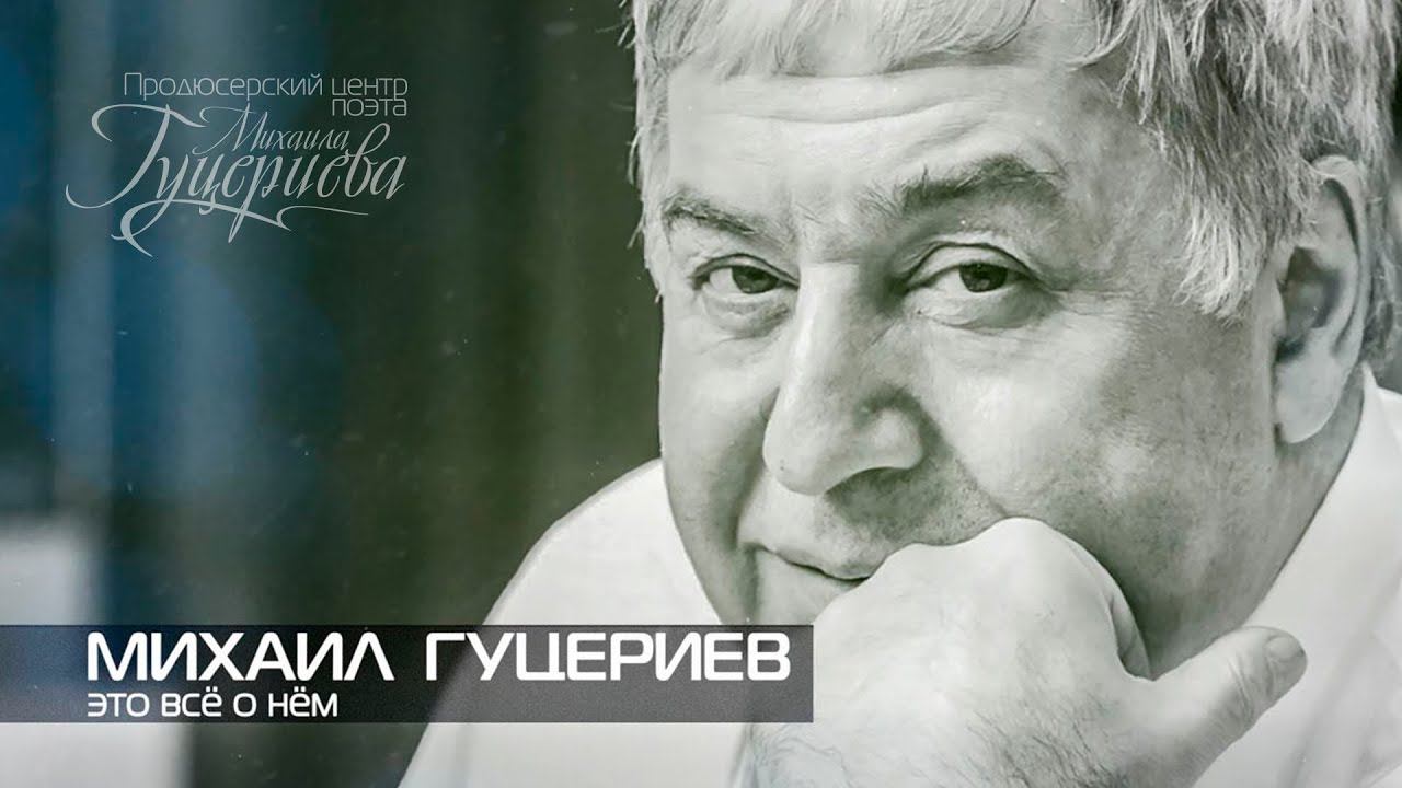Михаил Гуцериев | Это всё о нём