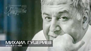 Михаил Гуцериев | Это всё о нём
