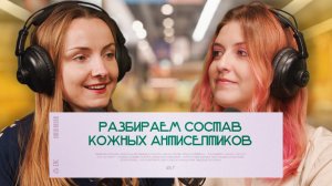 Подкаст «Читай состав»