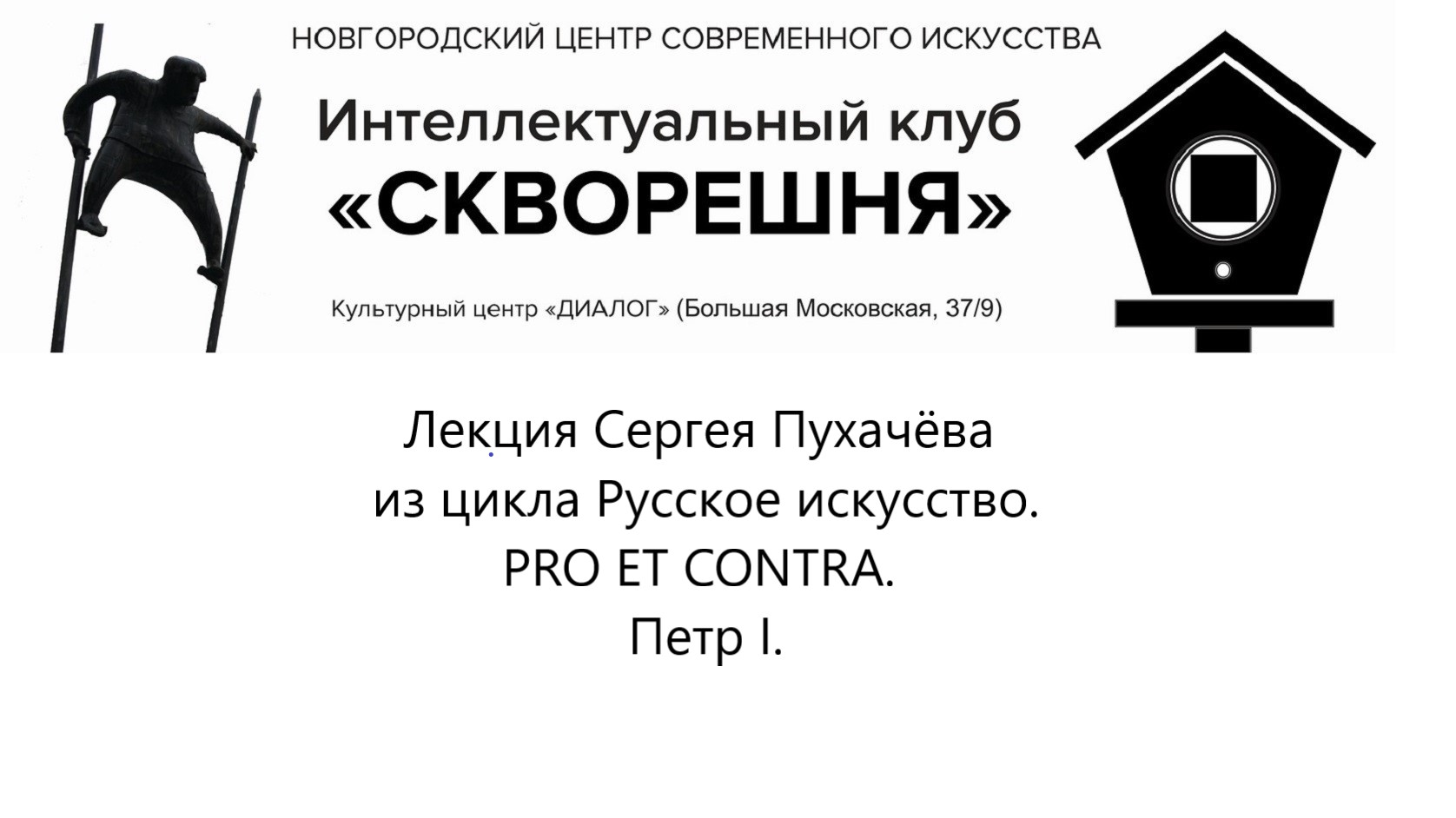 скворешня