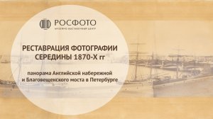 Реставрация фотографии середины 1870-х годов. Панорама Английской набережной и Благовещенского моста