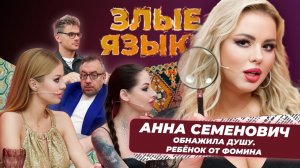 Злые языки 2 сезон