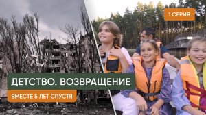 Детство. Возвращение (5 серий)
