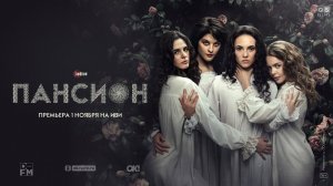 Пансион | Сериалы Иви