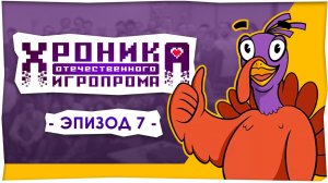 Хроника отечественного игропрома