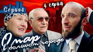 Сериал // Омар в большом городе