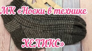НОСОЧКИ, СЛЕДОЧКИ