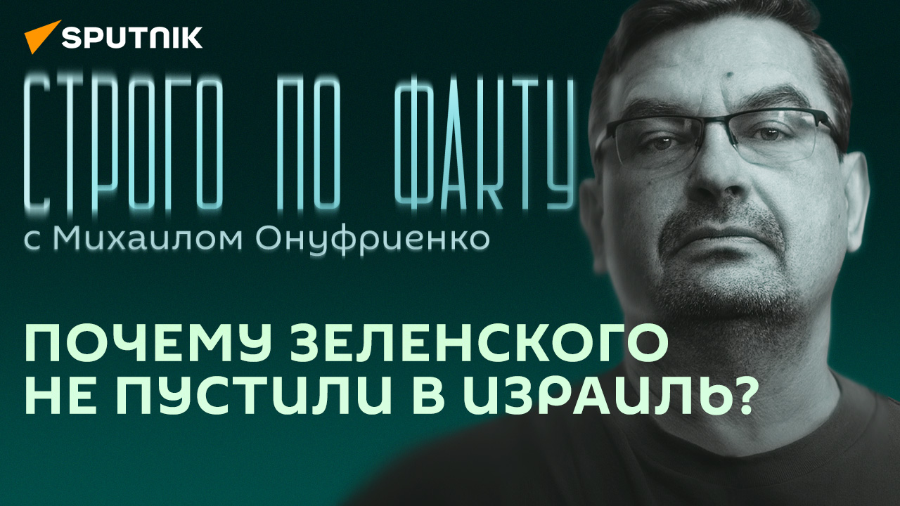 Строго по факту с Онуфриенко