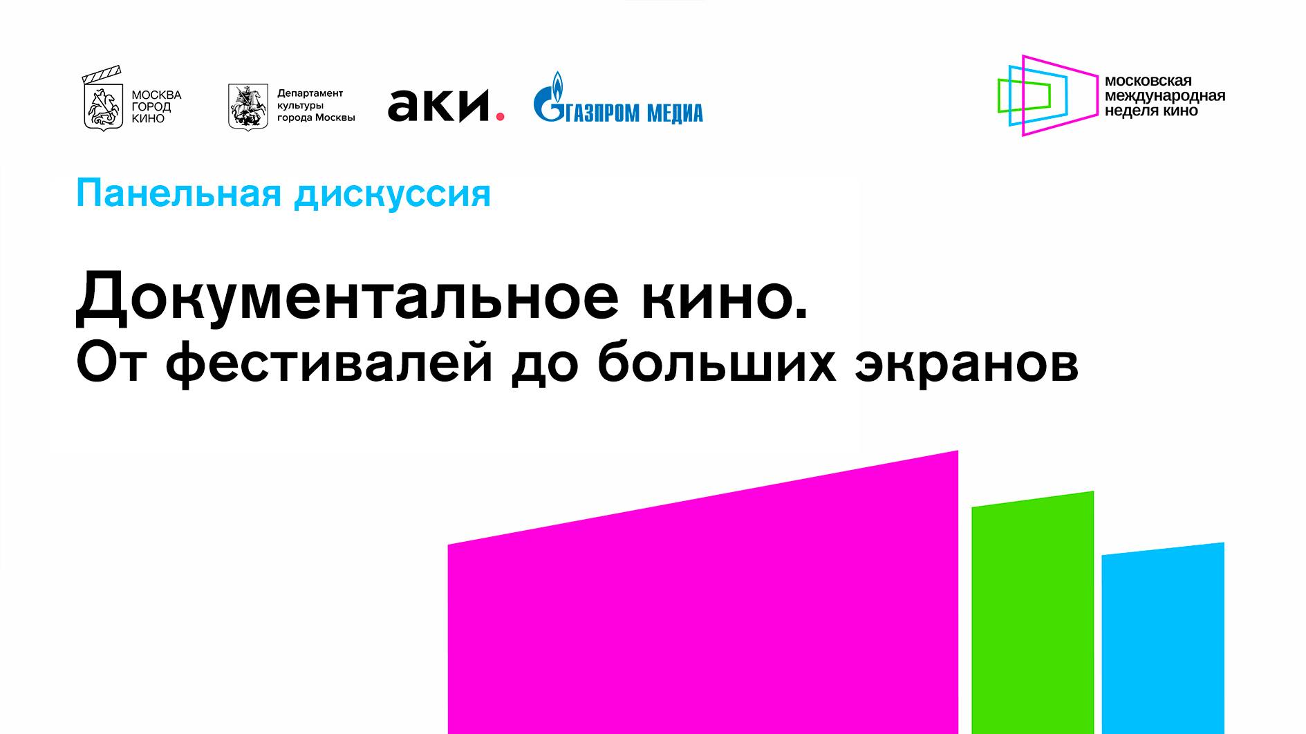 Московская международная неделя кино