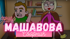 МашаВова