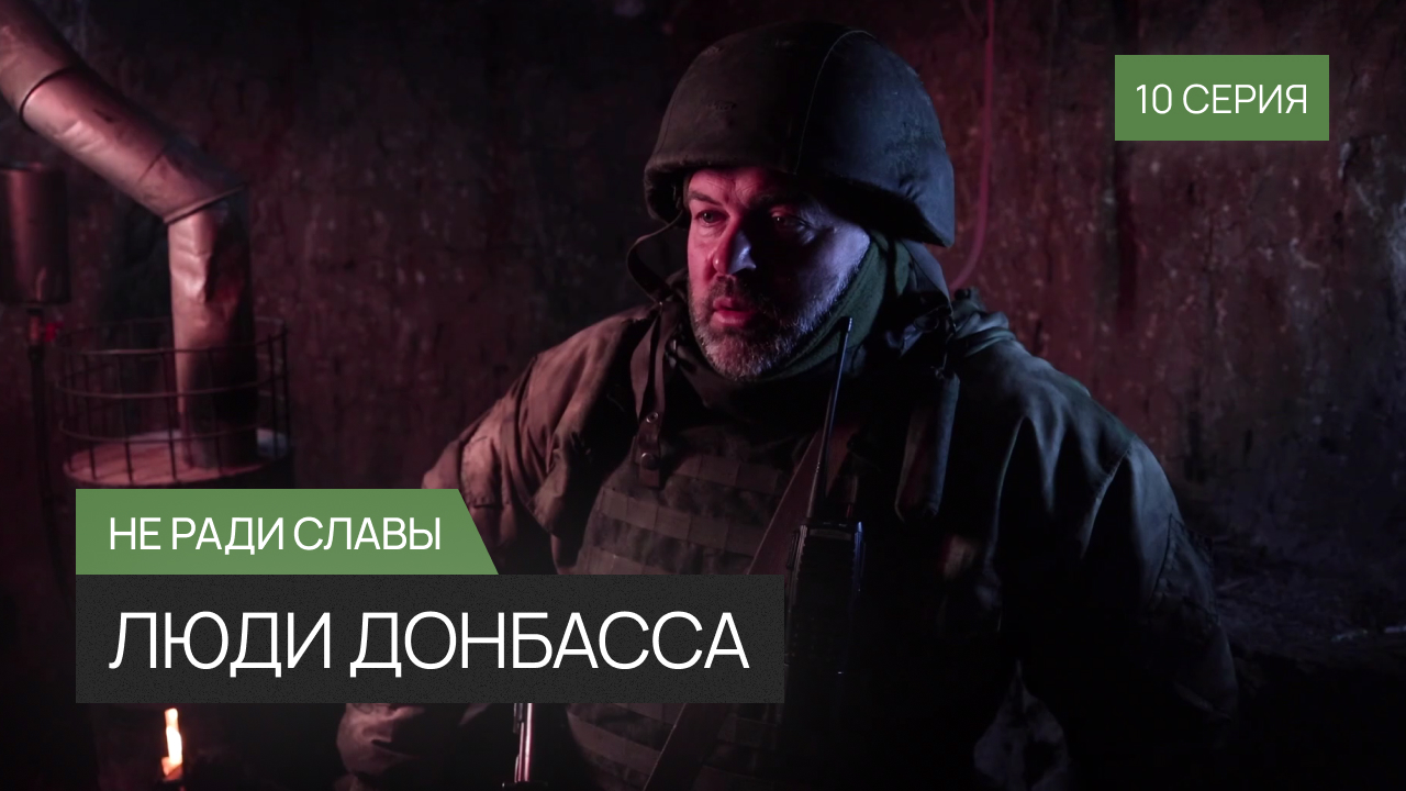 Люди Донбасса (10 серий)