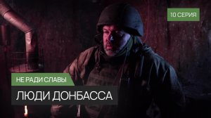 Люди Донбасса (10 серий)