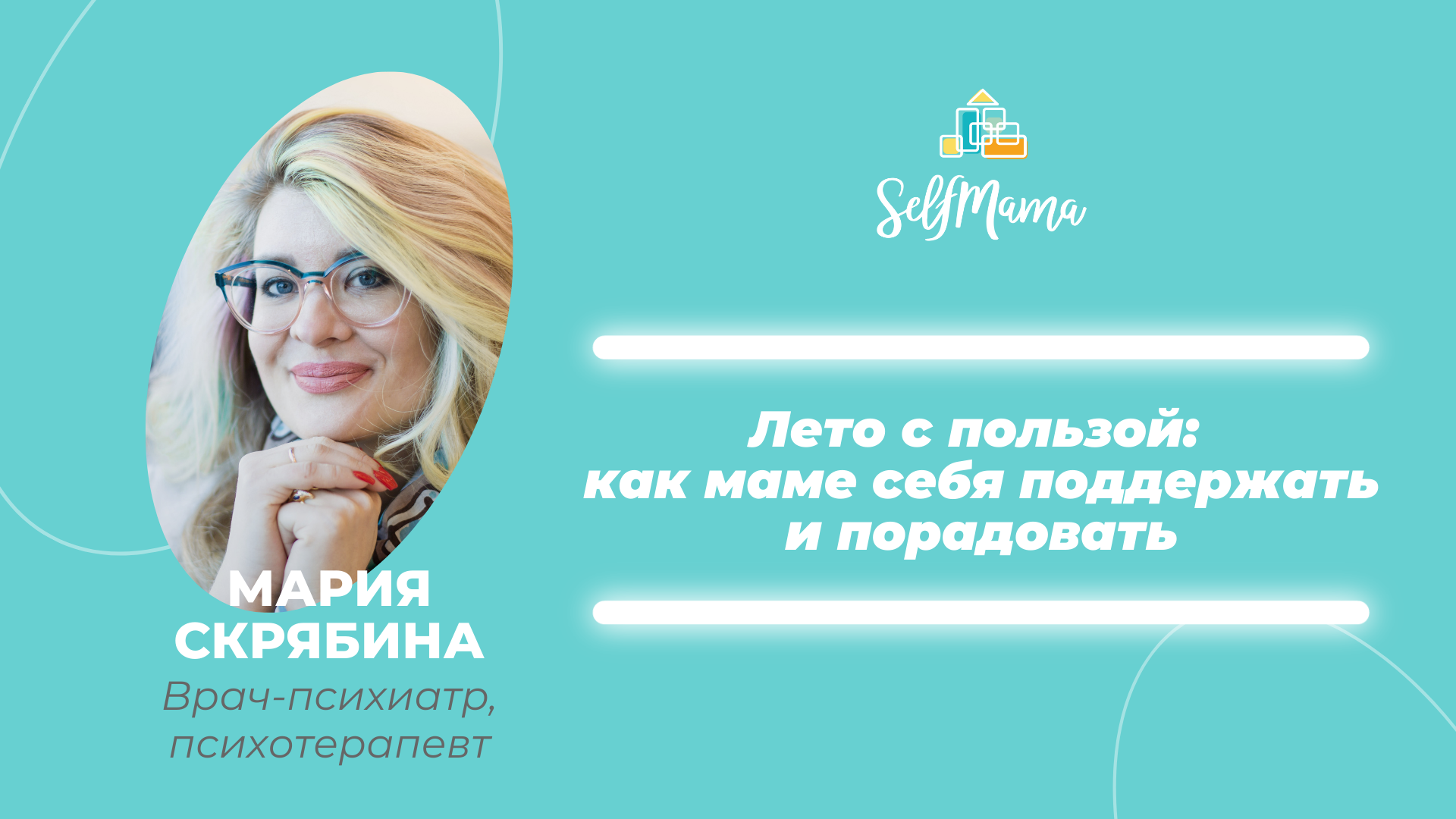 Лето с пользой: как маме провести летние месяцы с пользой, получая от этого удовольствие и не проваливаясь в достигаторство ?