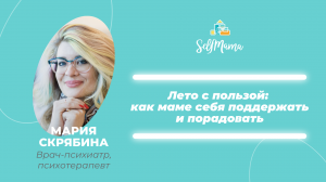 Лето с пользой: как маме провести летние месяцы с пользой, получая от этого удовольствие и не проваливаясь в достигаторство ?