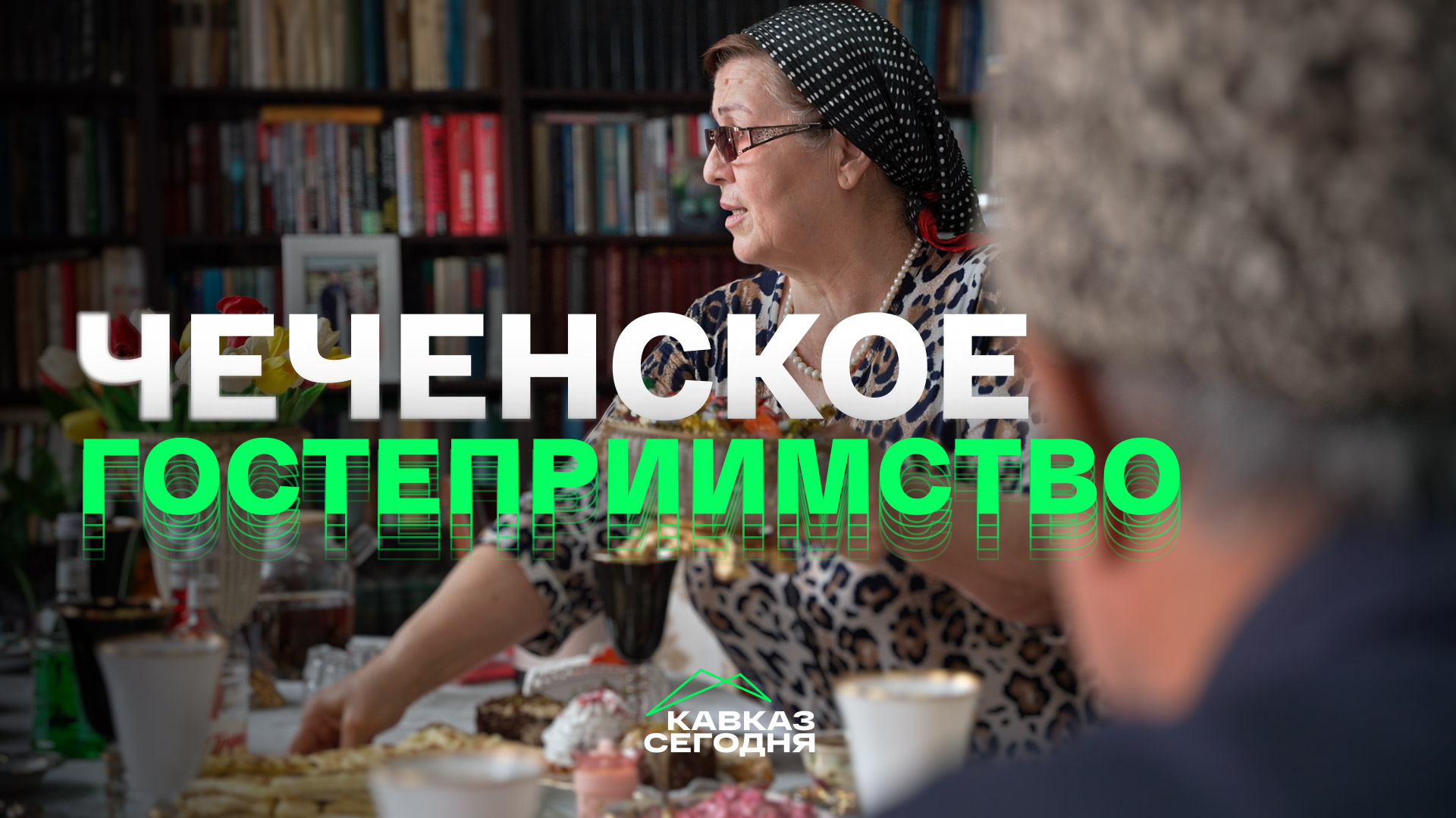 Твой Кавказ