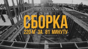 Таймлапс стройка
