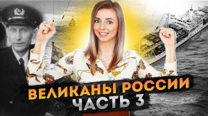 Великаны России