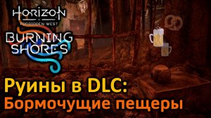 Horizon Forbidden West | Руины