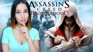 Assassin’s Creed: Brotherhood