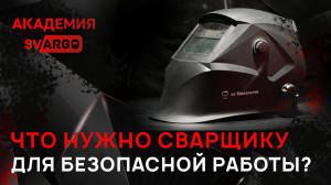 Уроки сварки от Академии СВАРГО